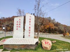-棋盘山风景区