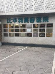 -比华利美容医院