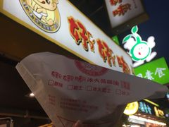 -师大好好味冰火菠萝油(忠孝店)
