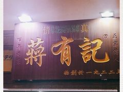门面-清真蒋有记(老门东店)
