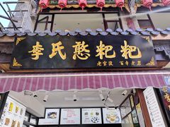 门面-李氏憨粑粑(官渡古镇店)