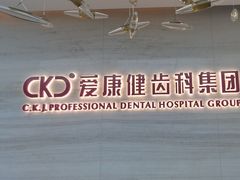 -希玛爱康健口腔(南山海岸城店)
