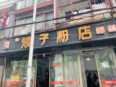 门面-矮子粉店1985·长沙米粉(湘春路店)