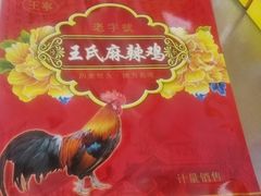 -王氏老字号宁强麻辣鸡(天荡花苑店)