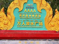 -西双版纳傣族园