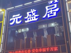 -元盛居(生态大街店)