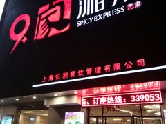 门面-9家湘菜(上南路店)