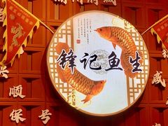 -官塘锋记鱼生·生腌·砂锅粥(牌坊街店)