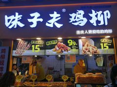 门面-味子夫鸡柳(解放碑总店)