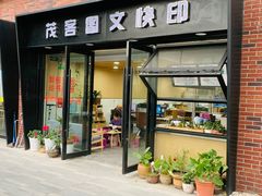 -茂客图文快印(真大路店)