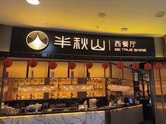 -半秋山西餐厅(襄阳万达店)