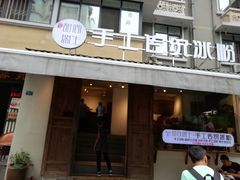 门面-甜心闲生传统手工冰粉(奎星楼店)