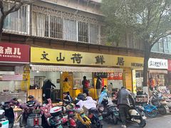 -文山荷鲜居(翠湖店)