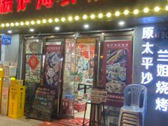 -碳炉海鲜烧烤·1992(北京路店)