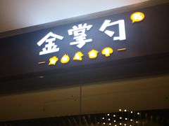 门面-金掌勺锅包肉(华润万象城店)