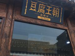 门面-品腐记·豆腐王朝(老门东总店)