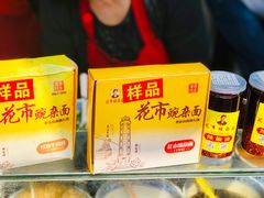 -花市豌杂面(民生路店)