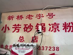-小芳砂锅凉粉(总店)