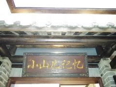 门面-唐山宴百姓府邸院落中餐