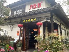 -弄堂里· 江南名肴(西湖龙井路店)