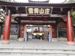-雪霁山庄·合肥地标老字号