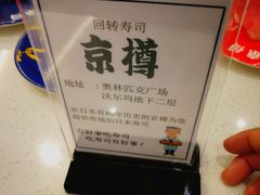 -京樽回転寿司(奥林匹克店)