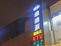 -迪迪派KTV(创业大厦店)