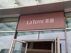 -La Terre乐田(万象城店)