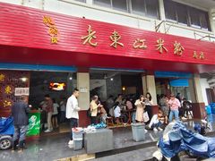 门面-老东江米粉