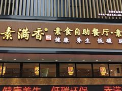 门面-素满香·全民食养自助(建邺万达店)