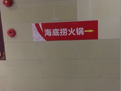 -海底捞火锅(海宁路店)