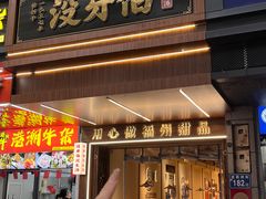-没牙伯花生汤店(老药洲店)