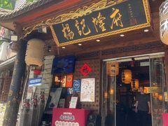 -杨记隆府(重庆总店)