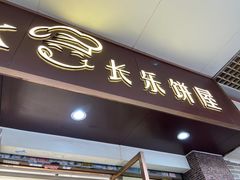 门面-长乐饼屋(荔湾店)