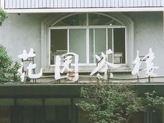 -花园茶楼(兴城西路店)