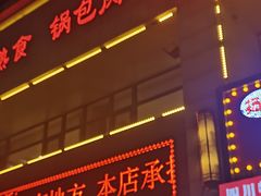 -吾味小厨(沈阳梅江店)