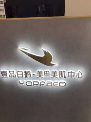 -如一·美甲美睫