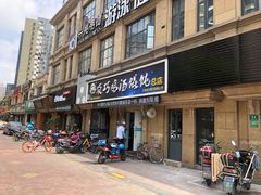 门面-顶巧鸡汤馄饨(虹口总店)