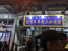 门面-刘信牛羊肉小炒泡馍(回民街店)