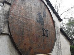 -滋啦啦油煎铺一乌镇萝卜丝饼