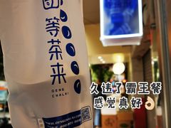 -等茶来鲜萃奶茶(西华路店)