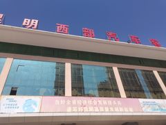 -昆明西部汽车客运站