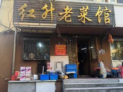 -红升老菜馆(巨兴街店)