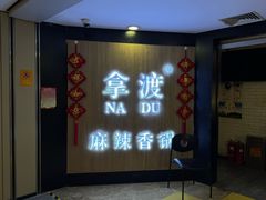 -拿渡·水煮鱼 麻辣香锅(西单大悦城店)