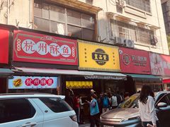 -吴山烤禽 (吴山路店)