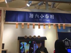 -厝内小眷村(新北万达店)