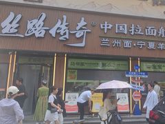 -丝路传奇·中国拉面航母店(北医三院店)