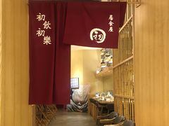 -初居食屋日式料理(万象城购物中心店)