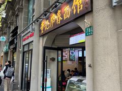 -沪西老弄堂面馆(定西路店)