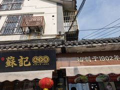 门面-苏记丸子汤